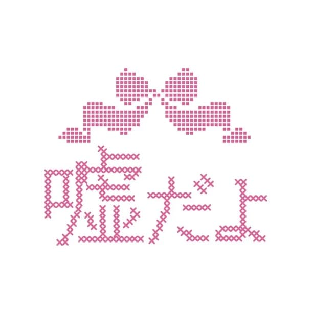 嘘だよ