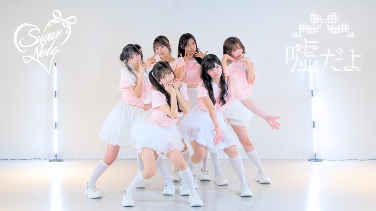 【Dance Practice Video】嘘だよ(2026ver)